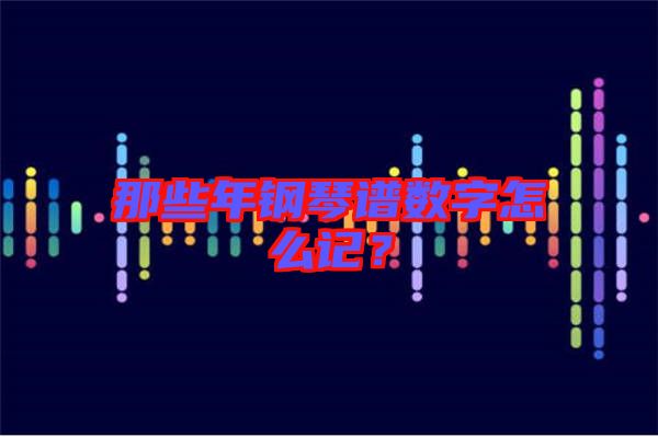 那些年鋼琴譜數字怎么記？