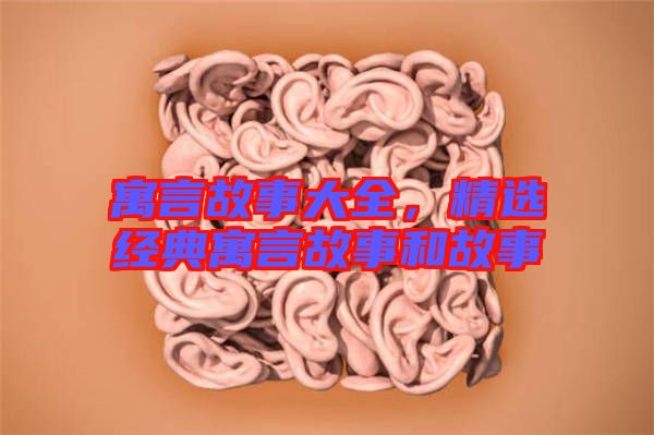 寓言故事大全，精選經典寓言故事和故事