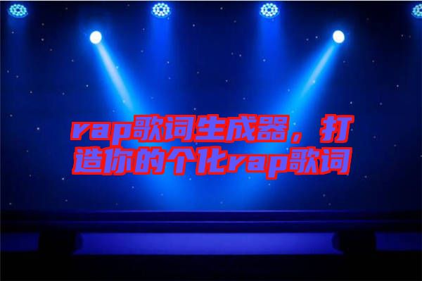 rap歌詞生成器，打造你的個化rap歌詞