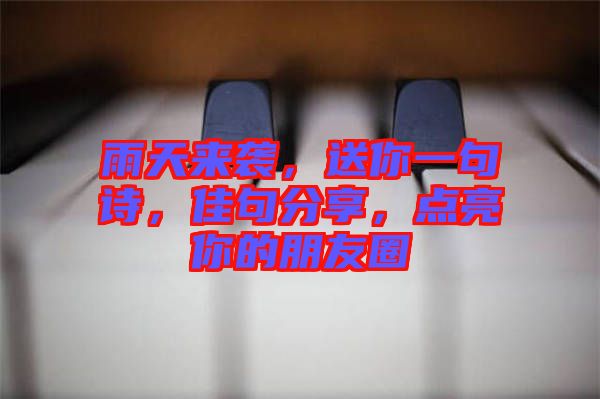 雨天來襲，送你一句詩，佳句分享，點(diǎn)亮你的朋友圈