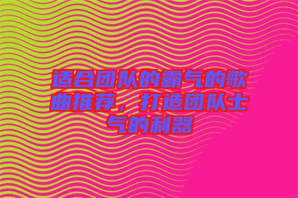 適合團(tuán)隊的霸氣的歌曲推薦，打造團(tuán)隊士氣的利器