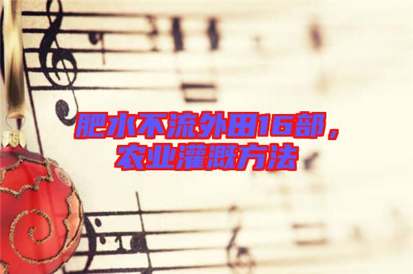 肥水不流外田16部，農(nóng)業(yè)灌溉方法