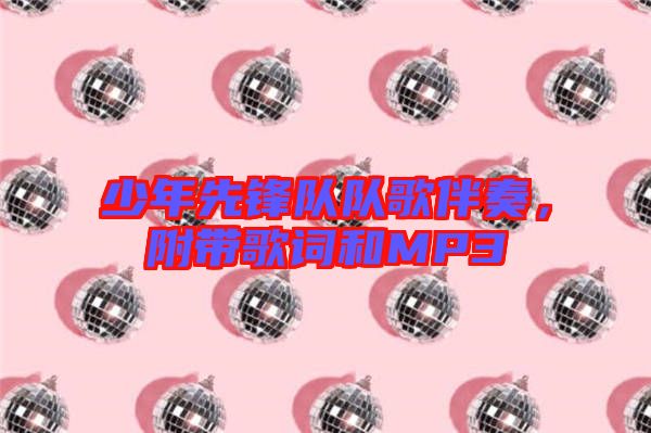 少年先鋒隊(duì)隊(duì)歌伴奏,附帶歌詞和MP3