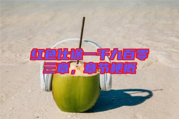 紅色仕途一千九百零三章,章節梗概