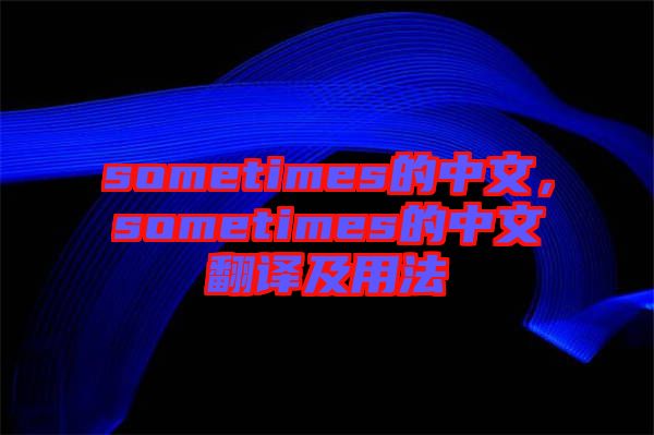 sometimes的中文,sometimes的中文翻譯及用法