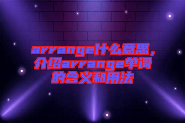 arrange什么意思，介紹arrange單詞的含義和用法