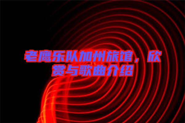 老鷹樂隊加州旅館,欣賞與歌曲介紹