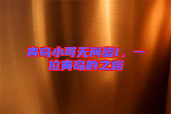 青島小可無間道1，一位青島的之路