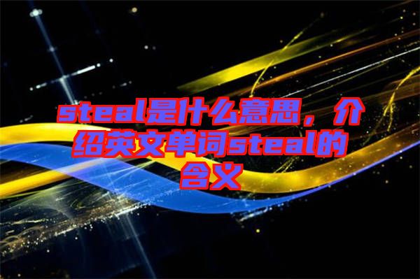 steal是什么意思,介紹英文單詞steal的含義