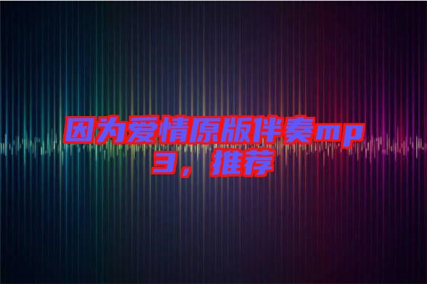 因為愛情原版伴奏mp3，推薦