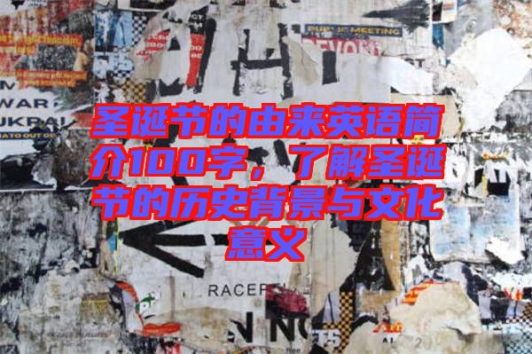圣誕節(jié)的由來英語簡(jiǎn)介100字，了解圣誕節(jié)的歷史背景與文化意義