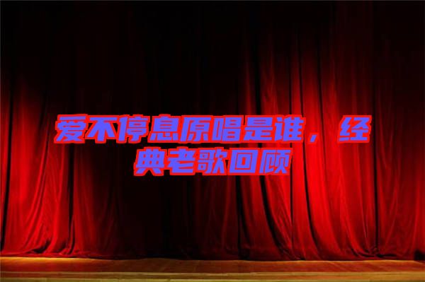 愛不停息原唱是誰,經(jīng)典老歌回顧