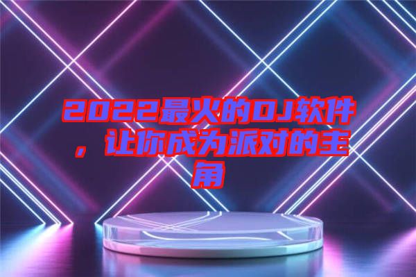 2022最火的DJ軟件,讓你成為派對的主角