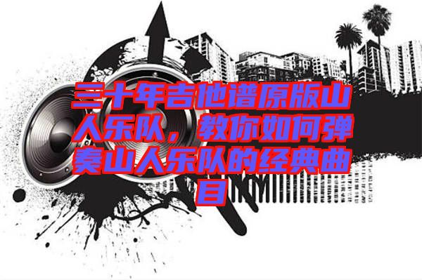 三十年吉他譜原版山人樂隊，教你如何彈奏山人樂隊的經典曲目