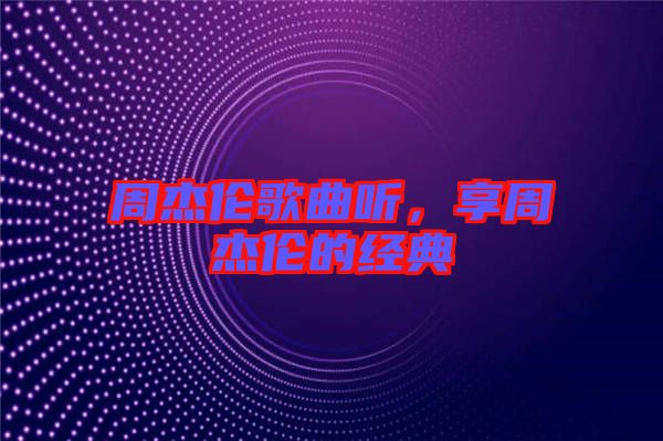 周杰倫歌曲聽，享周杰倫的經典