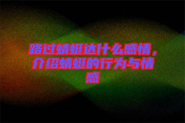 路過蜻蜓達什么感情，介紹蜻蜓的行為與情感