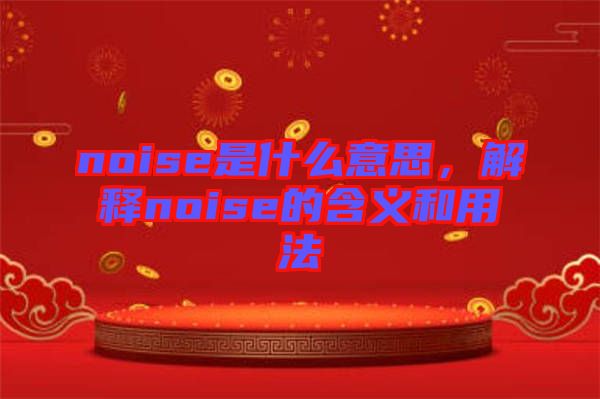 noise是什么意思,解釋noise的含義和用法