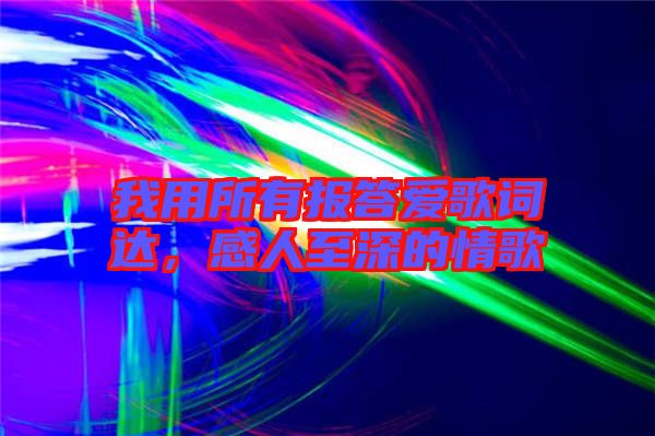 我用所有報答愛歌詞達,感人至深的情歌