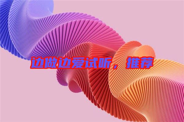 邊做邊愛試聽,推薦