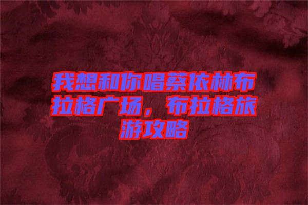 我想和你唱蔡依林布拉格廣場(chǎng),布拉格旅游攻略