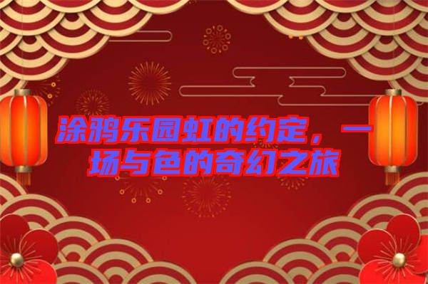 涂鴉樂園虹的約定，一場(chǎng)與色的奇幻之旅