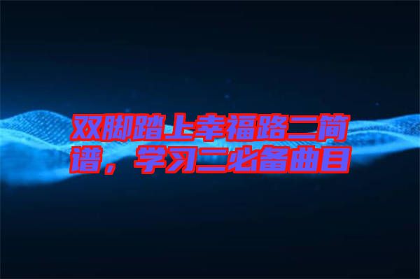 雙腳踏上幸福路二簡譜,學習二必備曲目