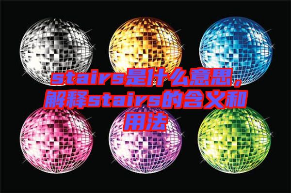 stairs是什么意思,解釋stairs的含義和用法