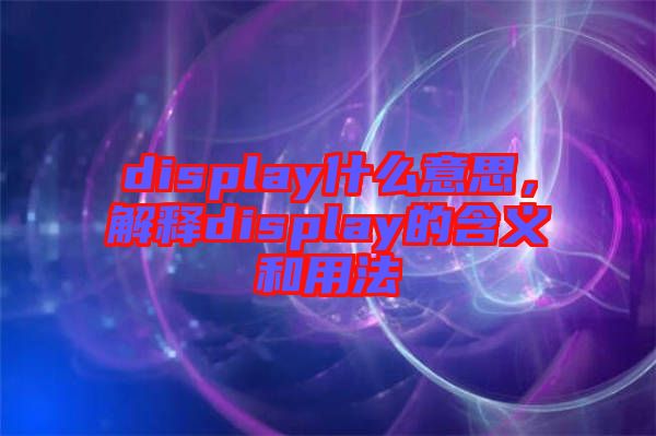 display什么意思,解釋display的含義和用法