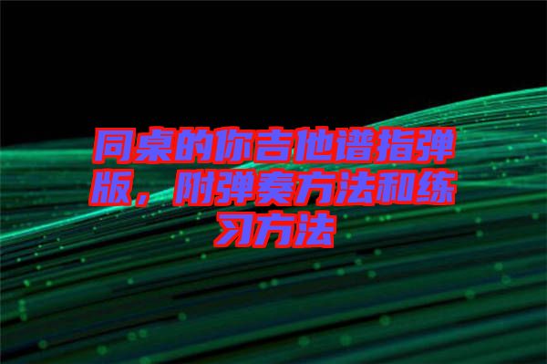 同桌的你吉他譜指彈版,附彈奏方法和練習(xí)方法