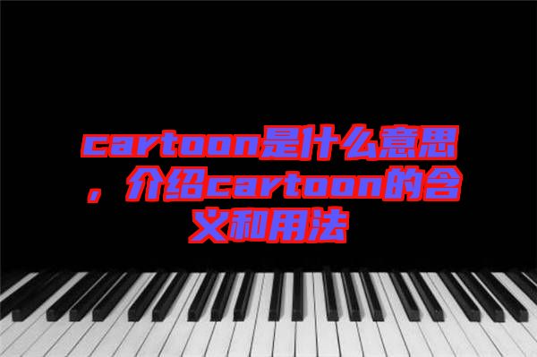 cartoon是什么意思,介紹cartoon的含義和用法