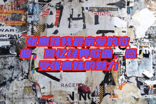張惠妹我最親愛的歌曲，回憶經典歌曲，感受張惠妹的魅力