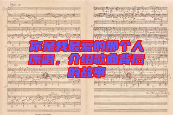 你是我最愛的那個(gè)人原唱，介紹歌曲背后的故事