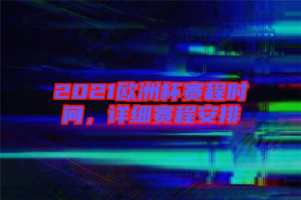 2021歐洲杯賽程時間,詳細賽程安排