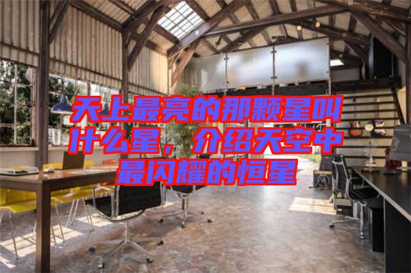 天上最亮的那顆星叫什么星,介紹天空中最閃耀的恒星
