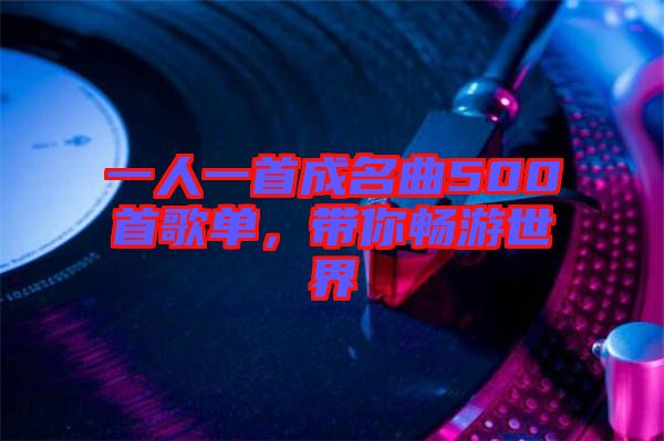 一人一首成名曲500首歌單，帶你暢游世界