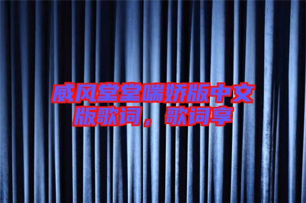 威風堂堂喘嬌版中文版歌詞，歌詞享