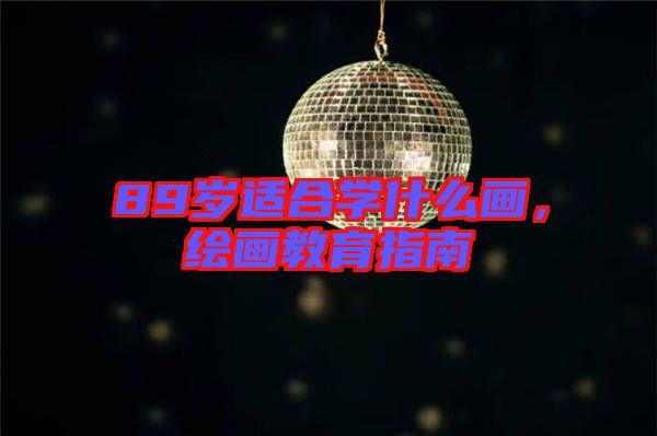 89歲適合學什么畫，繪畫教育指南