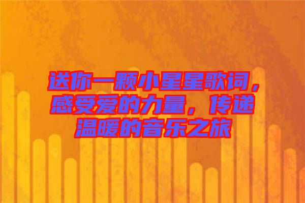 送你一顆小星星歌詞，感受愛的力量，傳遞溫暖的音樂之旅