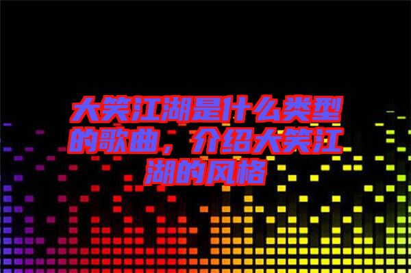 大笑江湖是什么類型的歌曲,介紹大笑江湖的風格