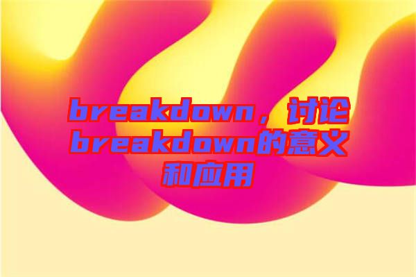 breakdown，討論breakdown的意義和應用
