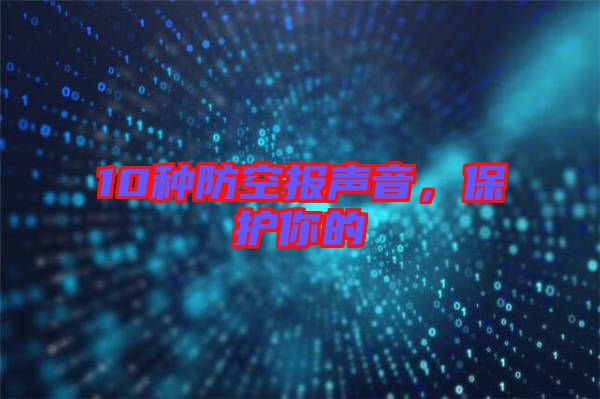 10種防空報聲音,保護你的