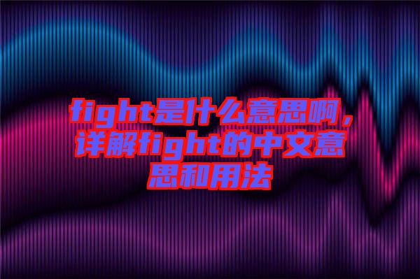 fight是什么意思啊，詳解fight的中文意思和用法