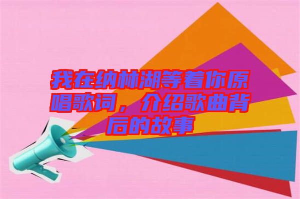 我在納林湖等著你原唱歌詞,介紹歌曲背后的故事