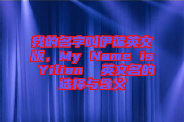 我的名字叫伊蓮英文版,My Name is Yilian 英文名的選擇與含義