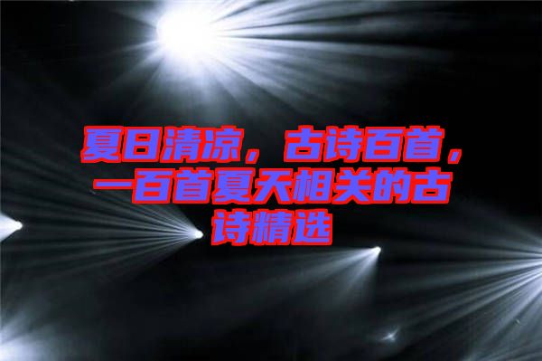 夏日清涼，古詩百首，一百首夏天相關的古詩精選