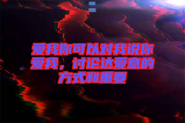 愛我你可以對我說你愛我,討論達愛意的方式和重要