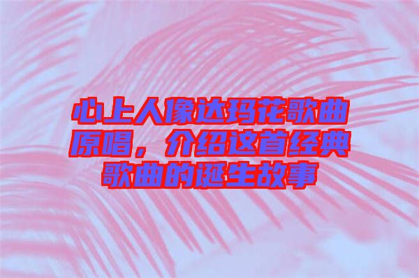 心上人像達瑪花歌曲原唱,介紹這首經典歌曲的誕生故事
