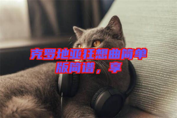 克羅地亞狂想曲簡單版簡譜,享