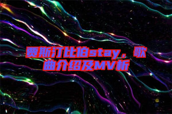 賈斯汀比伯stay,歌曲介紹及MV析