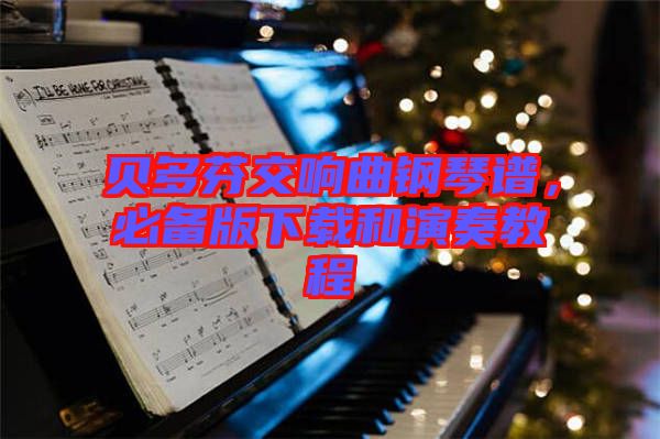 貝多芬交響曲鋼琴譜,必備版下載和演奏教程